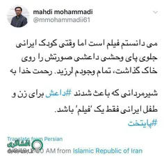 رحمت خدا به شیرمردانی که باعث شدند داعش برای زن و طفل ایر