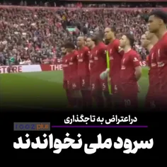 🤦امتناع بازیکنان و تماشاگران لیورپول از خواندن سرود ملی ا