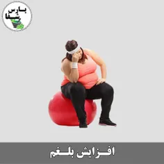 ⛔️ افزایش بلغم ⛔️