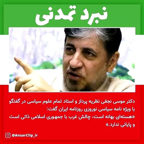 ما ایرانی ها باید مجهز به سلاح هسته ای بشویم تا توازن قوا