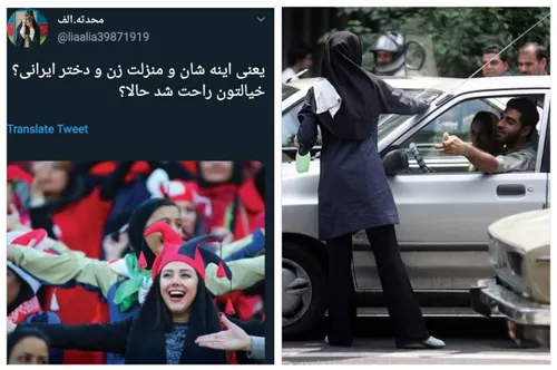 ‏راست میگه دیگه شأن و منزلت دختر ایرانی مثل تصویر سمت راس