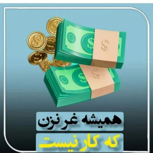 به تعداد محدودی خانم با لیاقت و کاری