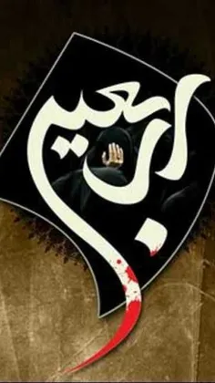 السلام علیک یا ابا عبدالله الحسین (ع)🖤