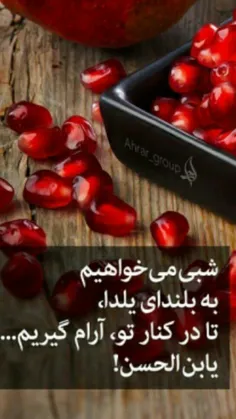 پای یلدای  دلت  یواشکی زمزمه کن