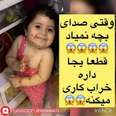 #کلیپ بچه#هرموقعه دیدی  صدای  بچه  درنمیادتوخونه مطمن باش