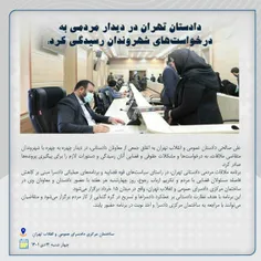 دادستان تهران در دیدار مردمی به درخواستهای شهروندان رسیدگی کرد؛