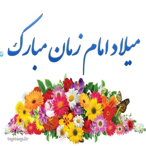 ولادت صاحب الزمان مهدی موعود (عج) مبارک