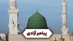 💠 پیامبر آزادی