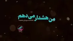 #هشدار