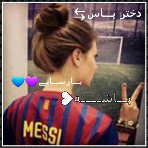 دختر باس بارساییی باشه💪 👑 😍 Barca