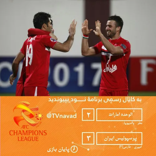 آخرین خبر : لیگ قهرمانان آسیا/ پیروزی شیرین پرسپولیس براب