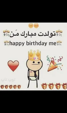 تولدم مبارک😊 😊