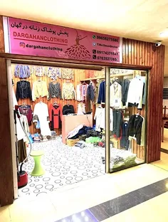 فروشگاه پخش پوشاک زنانه درگهان dargahanclothing در مجتمع تجاری دودلفین درگهان