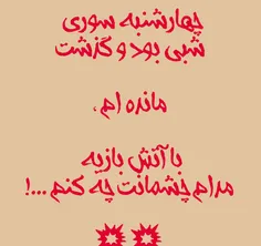 اللهی که امشب بخیربگذره،