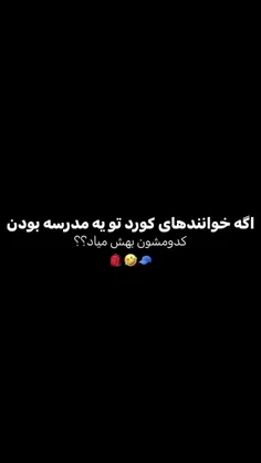 اگه خواننده های کورد تو ی مدرسه بودن😂😂👌🏻👌🏻