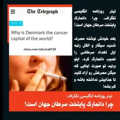تیتر روزنامه #انگلیسی تلگراف: چرا دانمارک پایتخت #سرطان ج