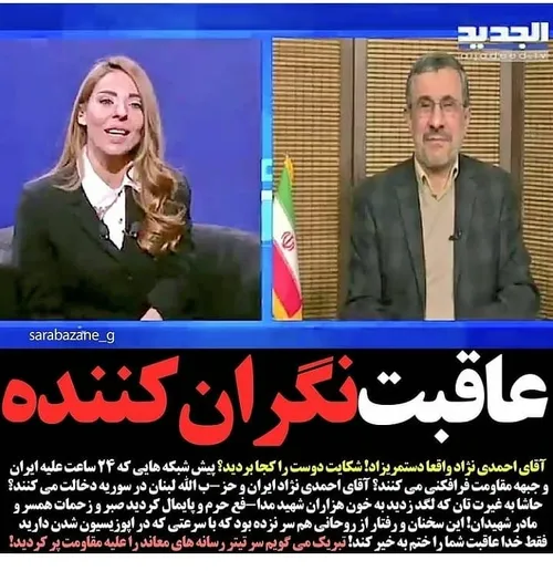 🔴 ‏احمدی نژاد در مصاحبه با شبکه الجدید لبنان (ضد جبهه مقا
