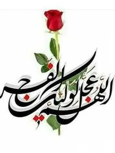 اللهم عجل لولیک الفرج🌹