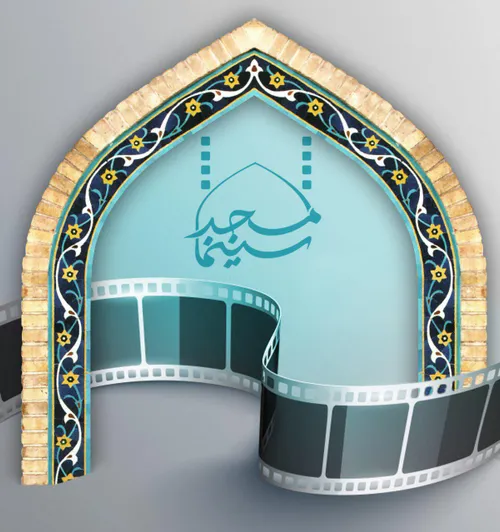 پیوند مبارک سینما و مسجد هر دو را از انحراف دور خواهد کرد