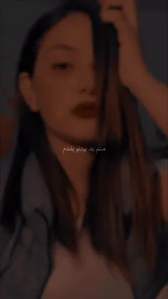 منم بد بودن و بلدم