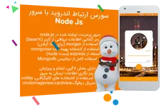 سورس ارتباط با سرور node.js در اندروید(exprees,volley,طرا