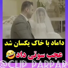 😂😂😂😂😂عجب سوتی داد😂😂😂