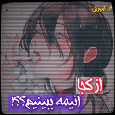 از کجـــ🤔ـا anime ببینیم؟؟!