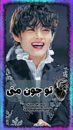 تو جون منی 😍