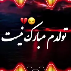 تولدم مبارک نیست