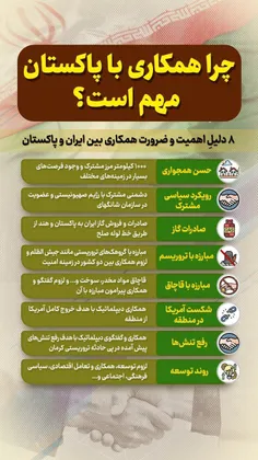 ♻️ چرا همکاری با پاکستان مهم است؟