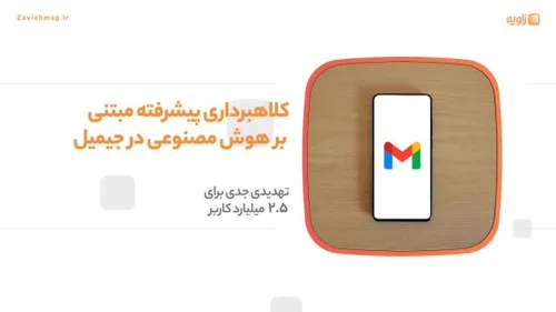 ⚠️🚨 کلاهبرداری پیشرفته مبتنی بر هوش مصنوعی در جیمیل!!