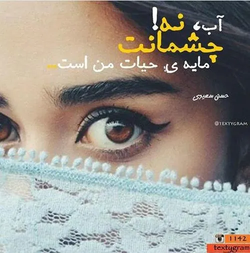 اونایی ک عاشق چشم میشن ن خوده طرف