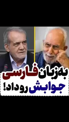 استاد موحد که اصالتاً آذری هست ، ولی پاسخ پزشکیان رو به ف