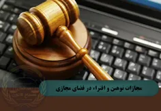 🔰مجازات توهین و افتراء در