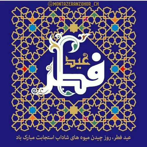 تا ز رویت گرفته ام روزه