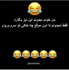 اینم راست میگه ولی🤣🤣