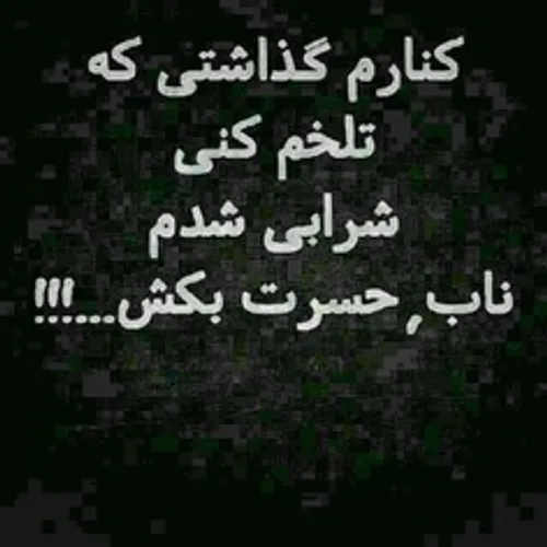 چه رســـــــــم تلخیست. . . .