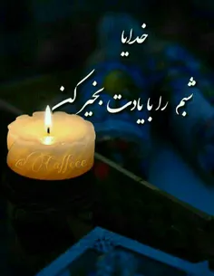 🌙  در این شب آرام 🌷 