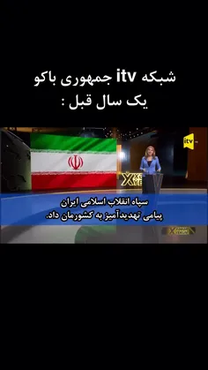 شبکه جمهوری آذربایجان در مورد ایران اسلامی☝️👇