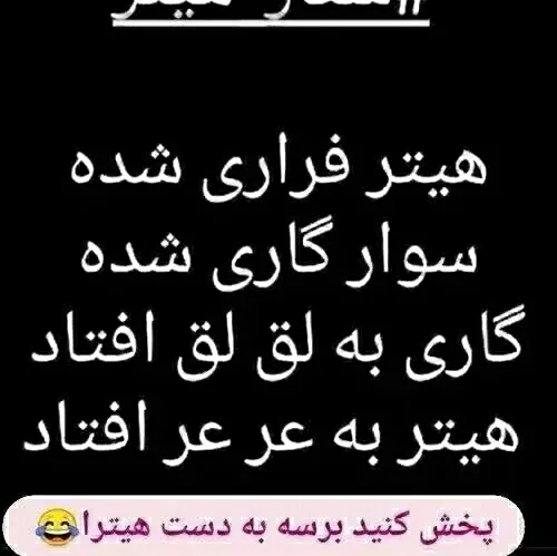 😂باحال بود😂