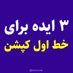 کدوم ایده کپشن رو قراره استفاده کنی؟ کامنت کن