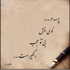 چـہ زیــبا گــفت شهریـار