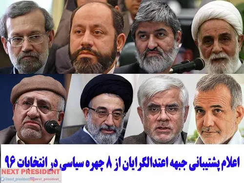 اعلام پشتیبانی جبهه اعتدالگرایان از 8 چهره سیاسی در انتخا