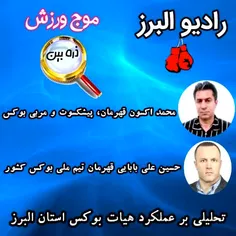 عملکرد هیات بوکس البرز زیر ذره بین 