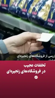 تخلفات عجیب و تخفیف غیرواقعی و گران فروشی در فروشگاه‌های 