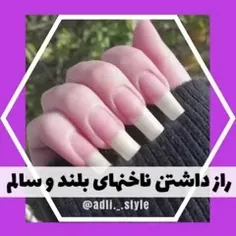 راز داشتن ناخن های بلند💅🏻