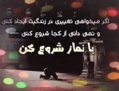 #با نماز شروع کن...