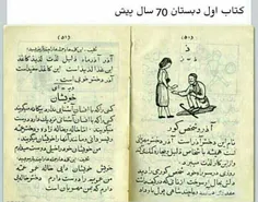 کتاب اول دبستان 70سال پیش