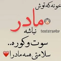 به افتخار همه ی مادر ها