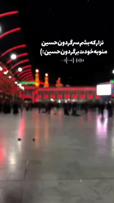 نزار که بشم سرگردون
منو به خودت برگردون حسین...